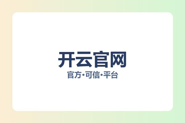 开云官网 主视觉