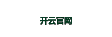 开云官网